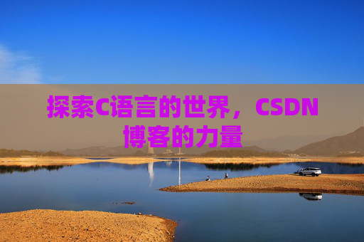 探索C语言的世界,CSDN博客的力量