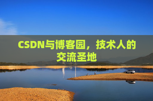 CSDN与博客园,技术人的交流圣地